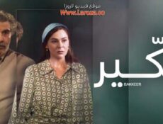 مسلسل بكير الحلقة 10 العاشرة