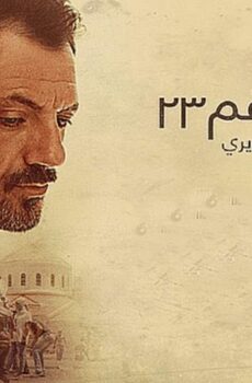 فيلم قضية رقم 23 2017