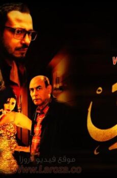 فيلم الفندق 2017