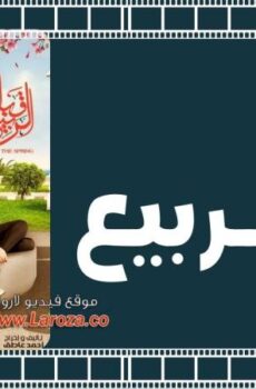 فيلم قبل الربيع 2013