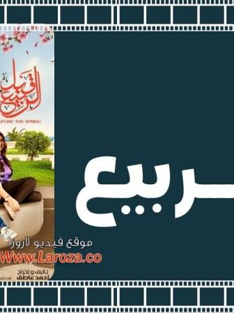 فيلم قبل الربيع 2013