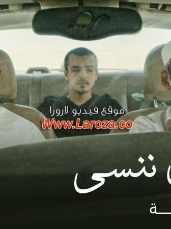 فيلم قبل أن ننسى