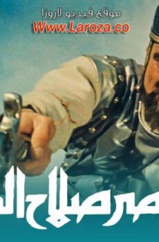 فيلم الناصر صلاح الدين 1963 كامل (ملون )