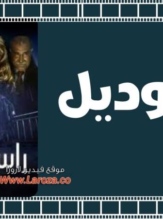 فيلم راس وديل