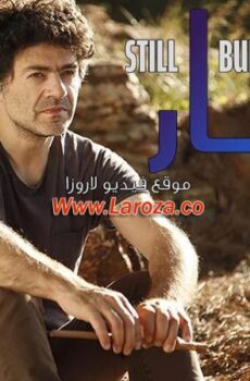 فيلم نار من نار 2020