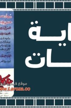 فيلم حكاية التلات بنات 1968