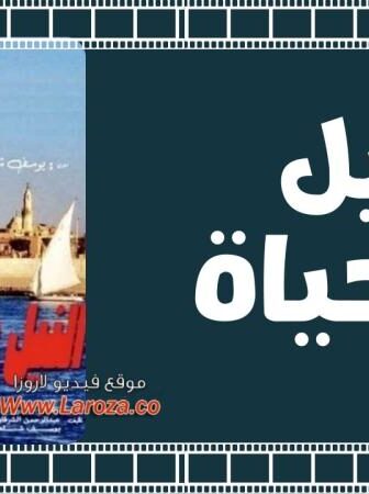 فيلم النيل والحياة 1968