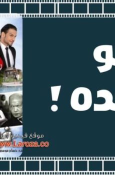 فيلم هو فيه كده 2013