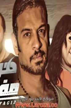 فيلم هروب مفاجئ 2017