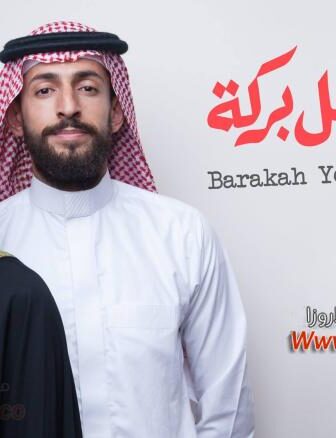فيلم بركة يقابل بركة 2017