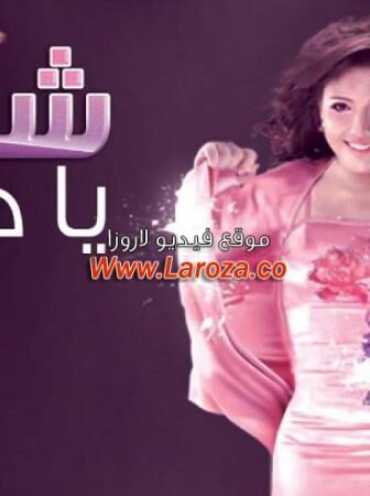 فيلم شمال يا دنيا 2013