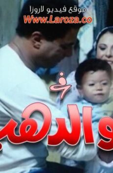 فيلم ابو الدهب