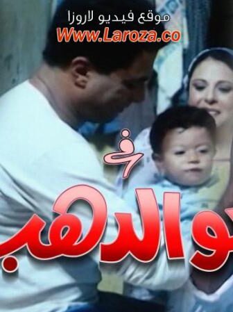 فيلم ابو الدهب
