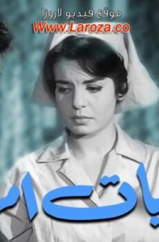 فيلم غراميات امرأة