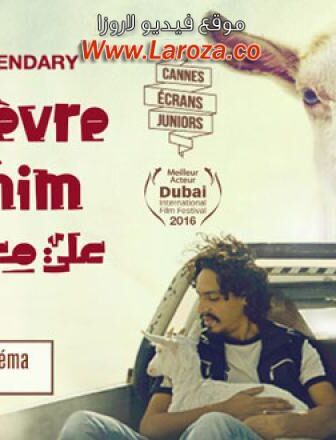 فيلم علي معزة وإبراهيم 2016