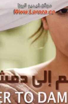 فيلم سلم إلى دمشق 2013