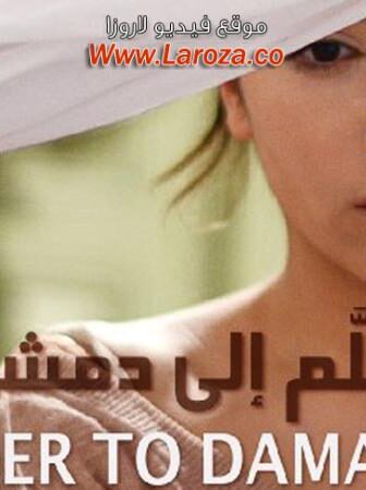 فيلم سلم إلى دمشق 2013