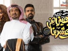 مسلسل اربعيني في العشرين الحلقة 25 الخامسة والعشرون