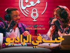 مسلسل حب في الراديو الحلقة 5 الخامسة