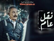 مسلسل نقل عام الحلقة 17 السابعة عشر