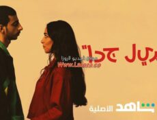 مسلسل جميل جدا الحلقة 6 السادسة والاخيرة