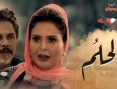 مسلسل الحلم الحلقة 37 السابعة والثلاثون