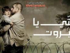مسلسل شتي يا بيروت الحلقة 10 العاشرة