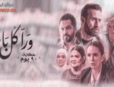 مسلسل ورا كل باب 2 – 90 يوم الحلقة 1 الاولي