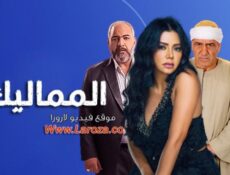 مسلسل المماليك الحلقة 50 الخمسون