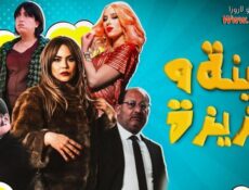 مسلسل زينة وعزيزة الحلقة 4 الرابعة