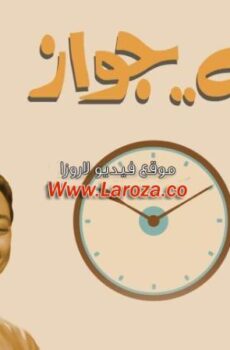 فيلم نص ساعة جواز ½ ساعة جواز 1969