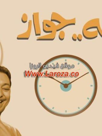 فيلم نص ساعة جواز ½ ساعة جواز 1969