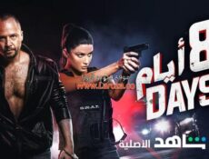 مسلسل 8 أيام الحلقة 8 الثامنة والاخيرة