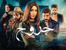 مسلسل جروح الحلقة 6 السادسة