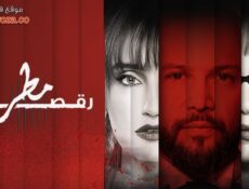مسلسل رقصة مطر الحلقة 12 الثانية عشر