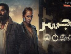 مسلسل الجسر الحلقة 4 الرابعة