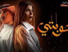 مسلسل حوبتي الحلقة 7 السابعة