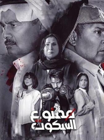 ممنوع السكوت