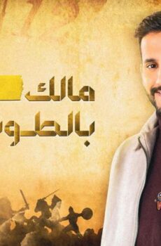 مالك بالطويلة الموسم 4
