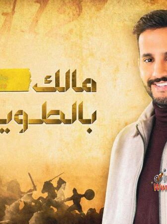 برنامج مالك بالطويلة الموسم 4 الحلقة 2 الثانية