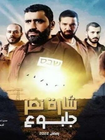 مسلسل شارة نصر جلبوع الحلقة 1 الاولي