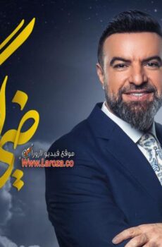 ضي الكمر الموسم 3