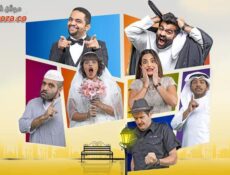 مسلسل زواج إلا ربع الحلقة 3 الثالثة