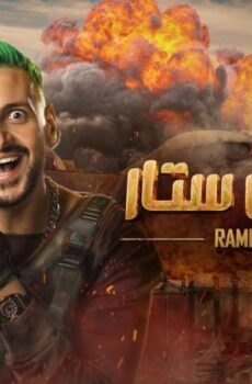 رامز موفي ستار