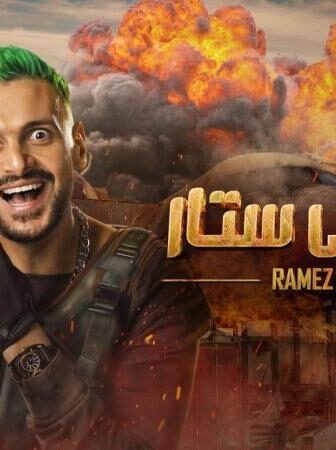 برنامج رامز موفي ستار الحلقة 25 الخامسة والعشرون حلقة عمرو يوسف