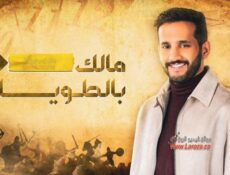 برنامج مالك بالطويلة الموسم 4 الحلقة 6 السادسة