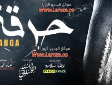 مسلسل حرقة الموسم 2 الحلقة 7 السابعة