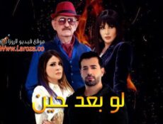 مسلسل لو بعد حين الحلقة 8 الثامنة