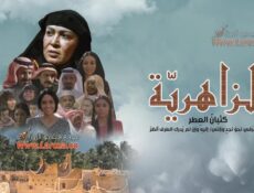 مسلسل الزاهرية الحلقة 9 التاسعة