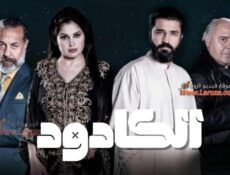 مسلسل الكادود الحلقة 10 العاشرة